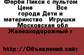 Ферби Пикси с пультом › Цена ­ 1 790 - Все города Дети и материнство » Игрушки   . Московская обл.,Железнодорожный г.